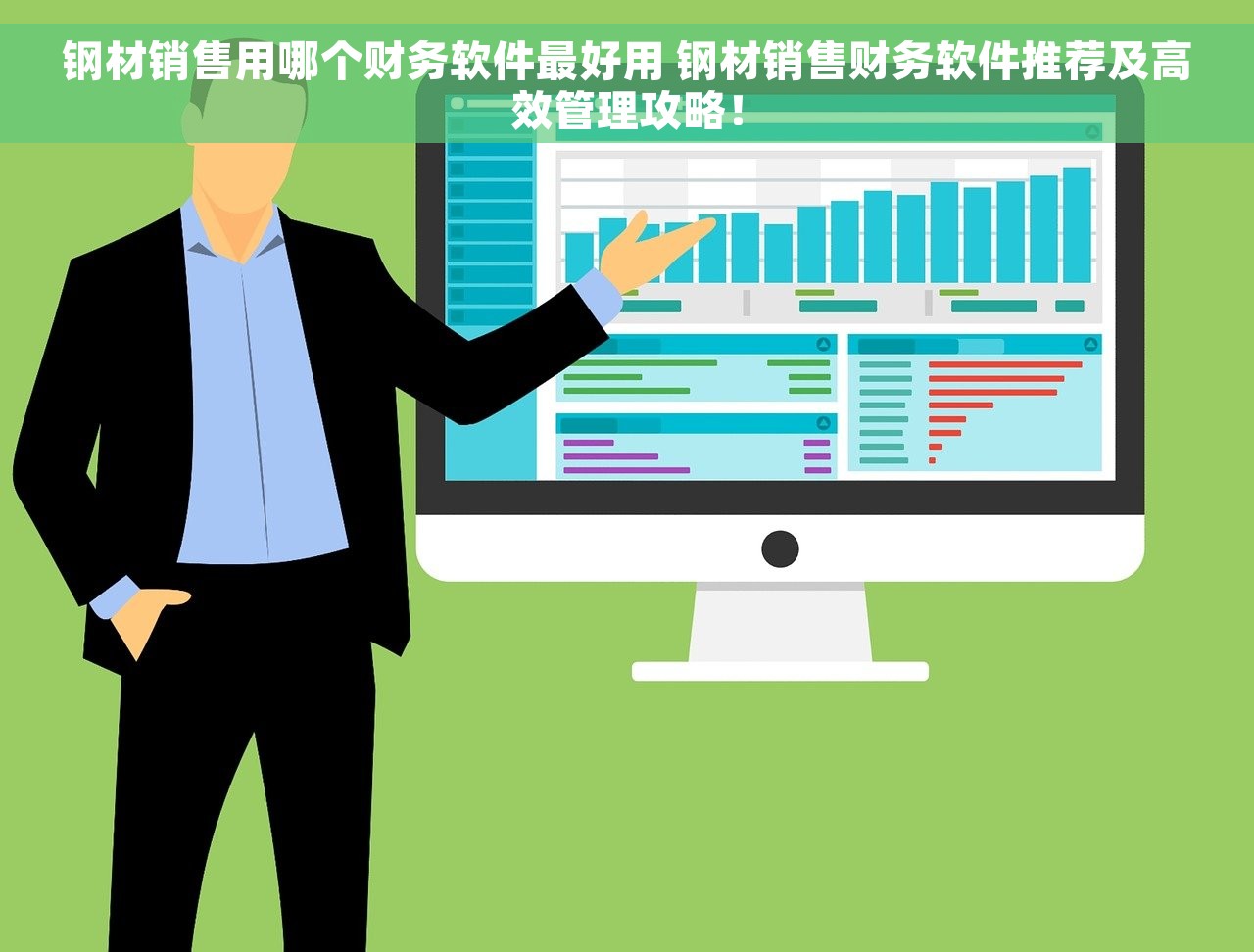 钢材销售用哪个财务软件最好用 钢材销售财务软件推荐及高效管理攻略！
