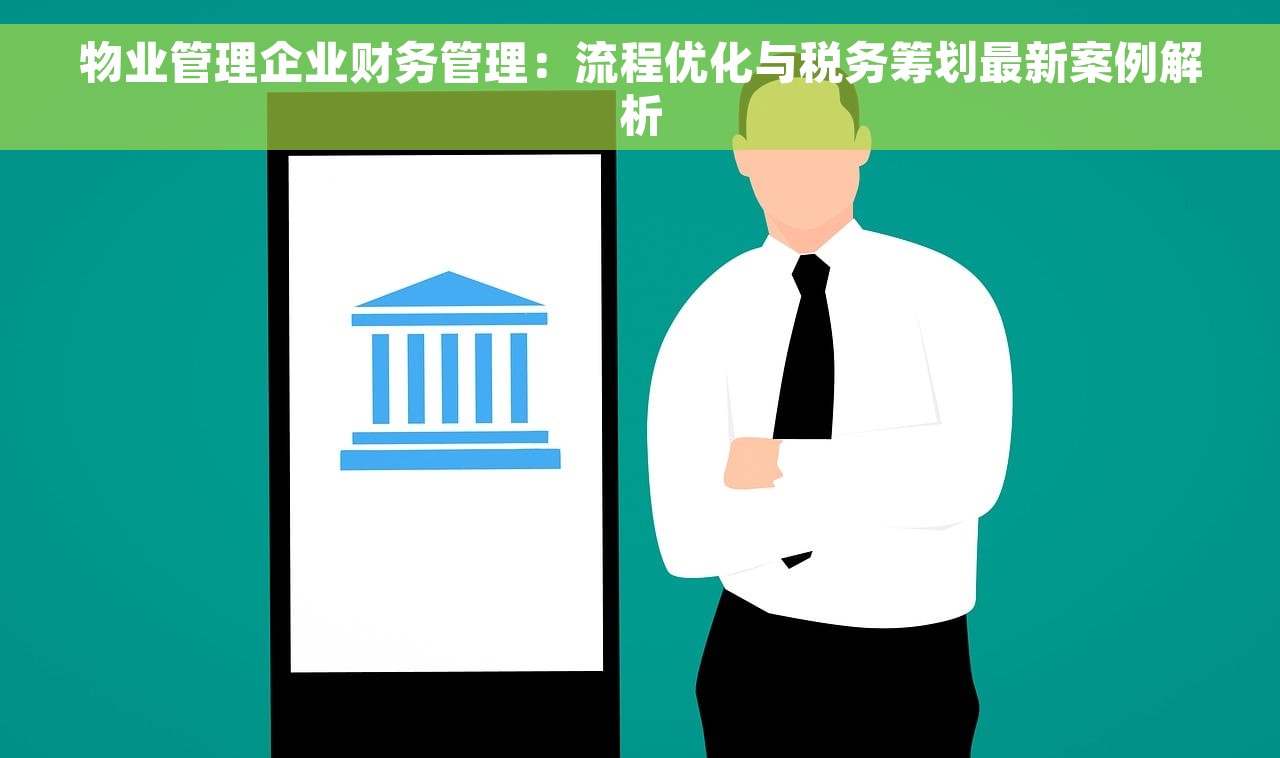 物业管理企业财务管理：流程优化与税务筹划最新案例解析