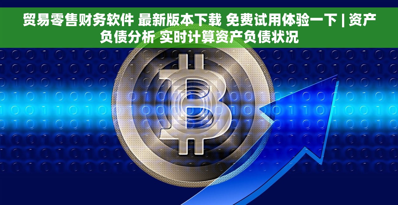 贸易零售财务软件 最新版本下载 免费试用体验一下 | 资产负债分析 实时计算资产负债状况