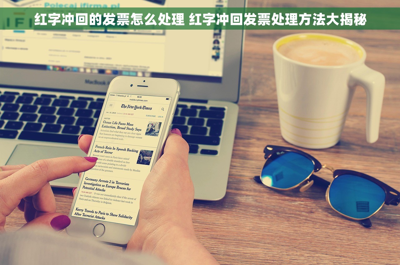 红字冲回的发票怎么处理 红字冲回发票处理方法大揭秘