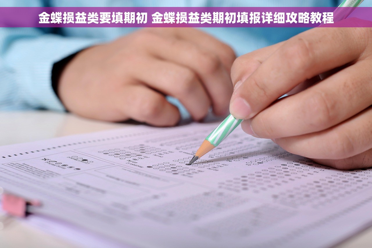 金蝶损益类要填期初 金蝶损益类期初填报详细攻略教程 金蝶损益类要填期初 金蝶损益类期初填报详细攻略教程