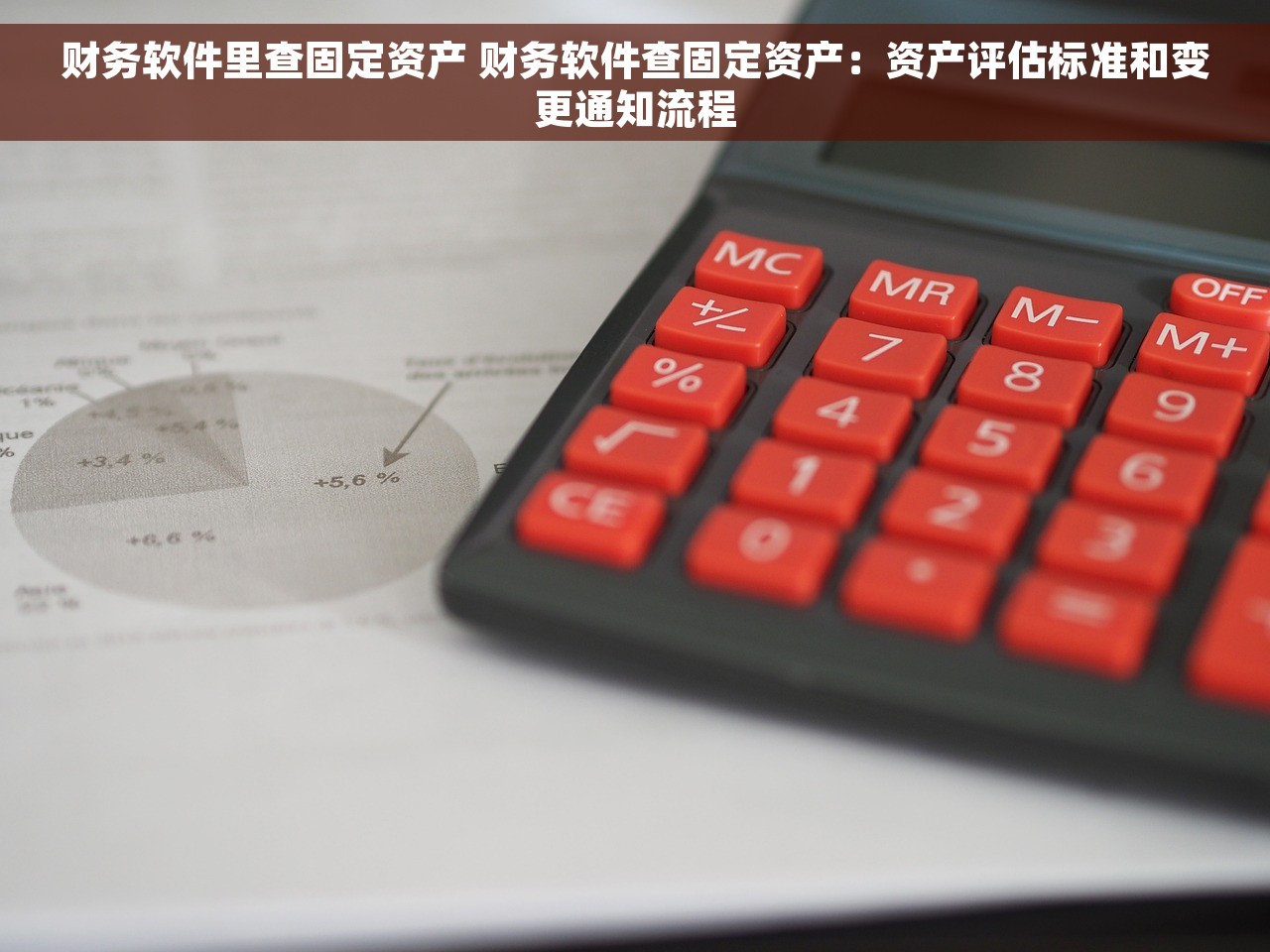 财务软件里查固定资产 财务软件查固定资产：资产评估标准和变更通知流程