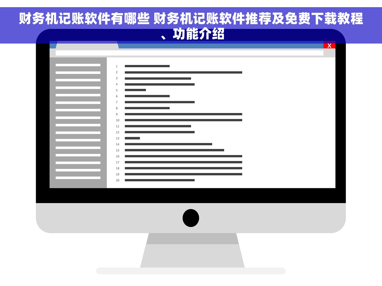 财务机记账软件有哪些 财务机记账软件推荐及免费下载教程、功能介绍
