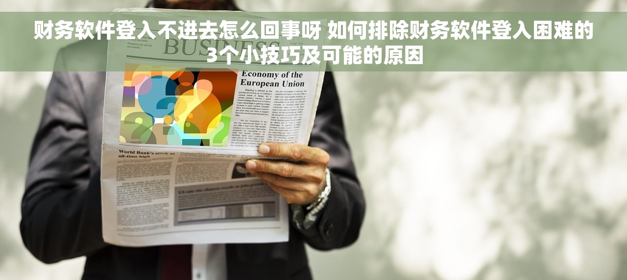 财务软件登入不进去怎么回事呀 如何排除财务软件登入困难的3个小技巧及可能的原因