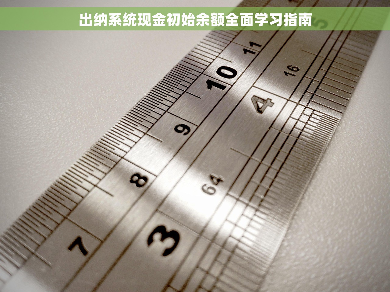 出纳系统现金初始余额全面学习指南