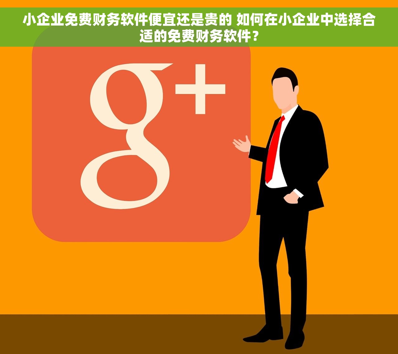 小企业免费财务软件便宜还是贵的 如何在小企业中选择合适的免费财务软件? 小企业免费财务软件便宜还是贵的 如何在小企业中选择合适的免费财务软件?