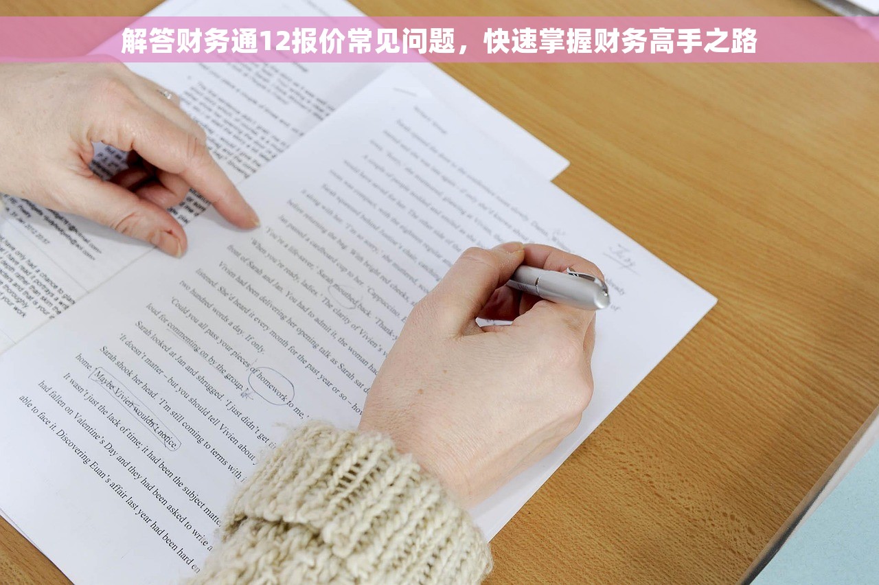 解答财务通12报价常见问题，快速掌握财务高手之路