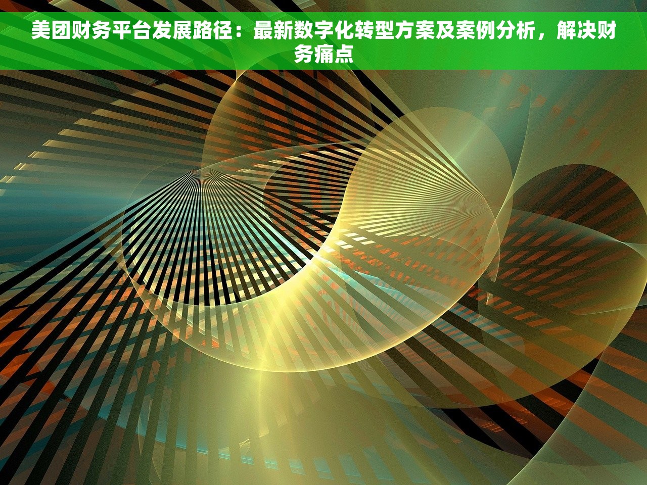 美团财务平台发展路径：最新数字化转型方案及案例分析，解决财务痛点
