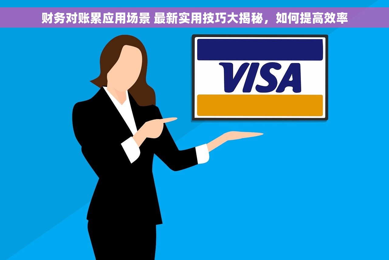 财务对账累应用场景 最新实用技巧大揭秘，如何提高效率