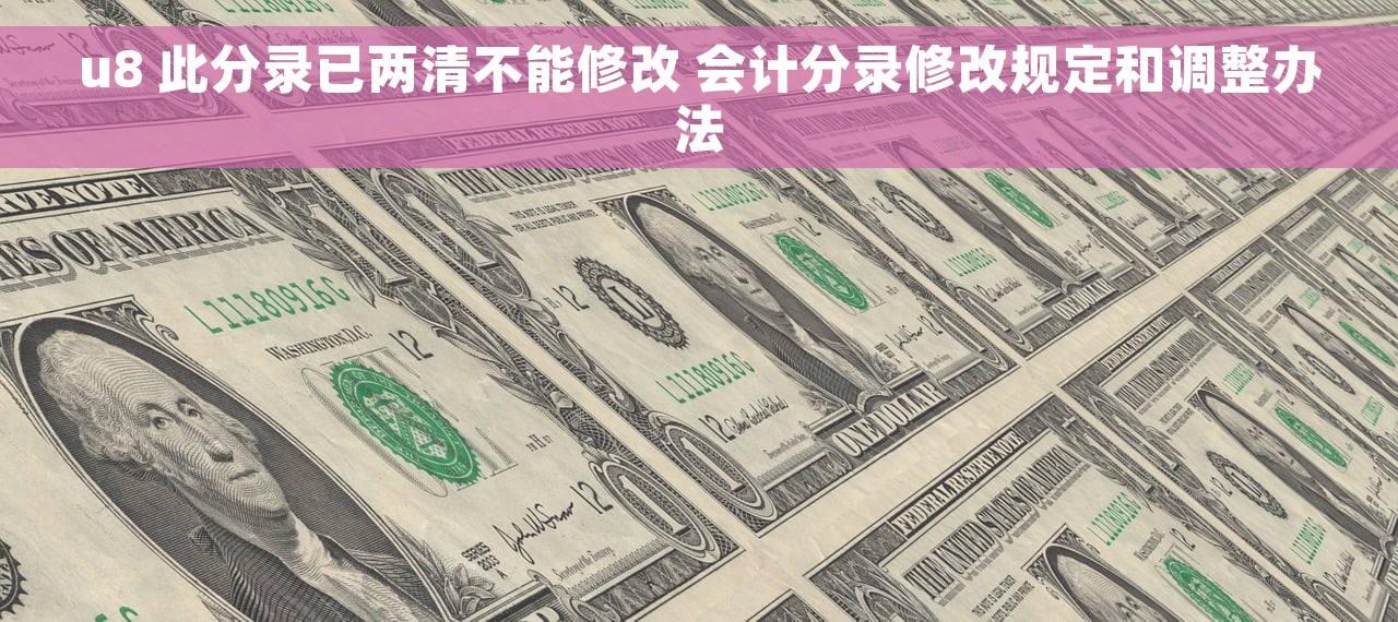 u8 此分录已两清不能修改 会计分录修改规定和调整办法