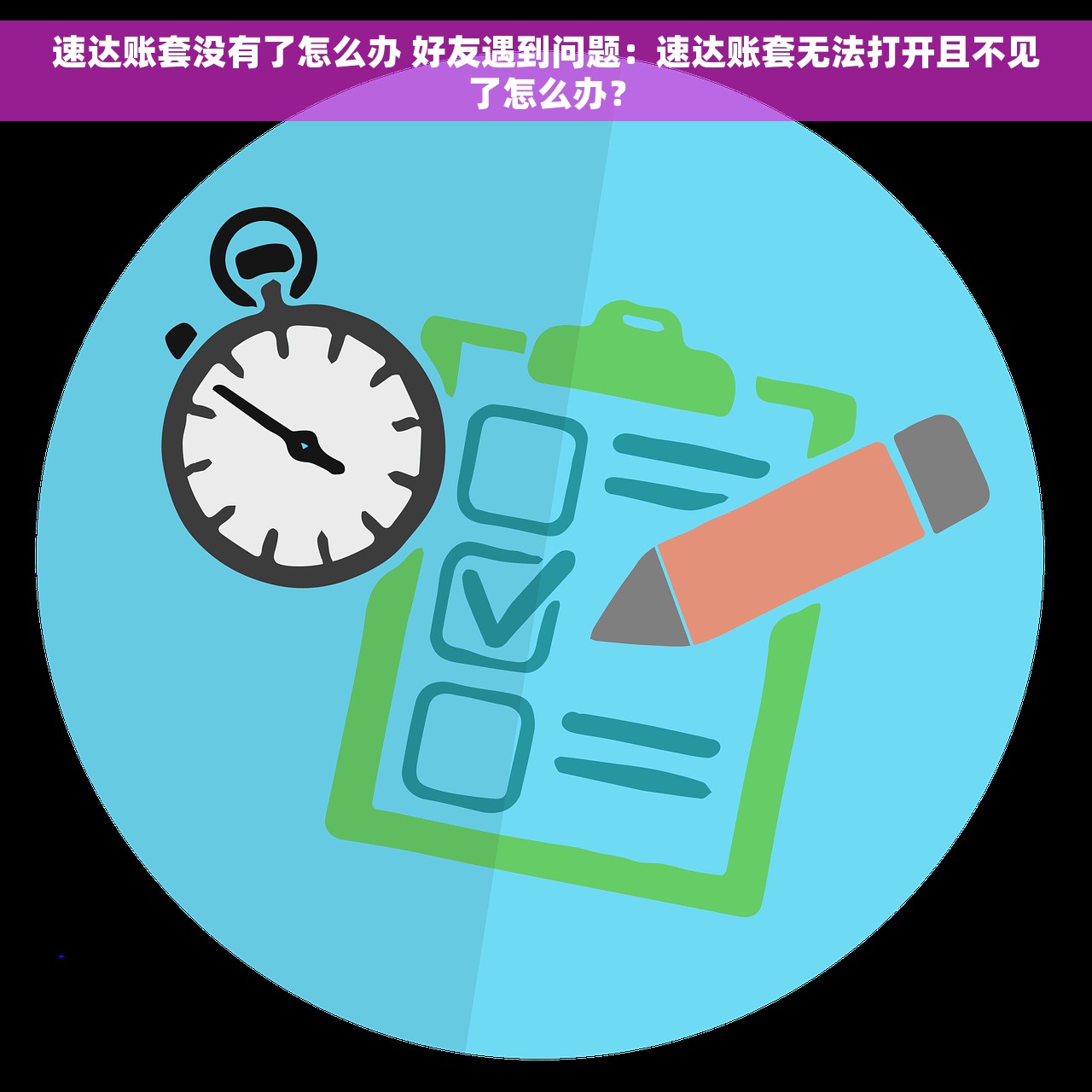 速达账套没有了怎么办 好友遇到问题：速达账套无法打开且不见了怎么办？