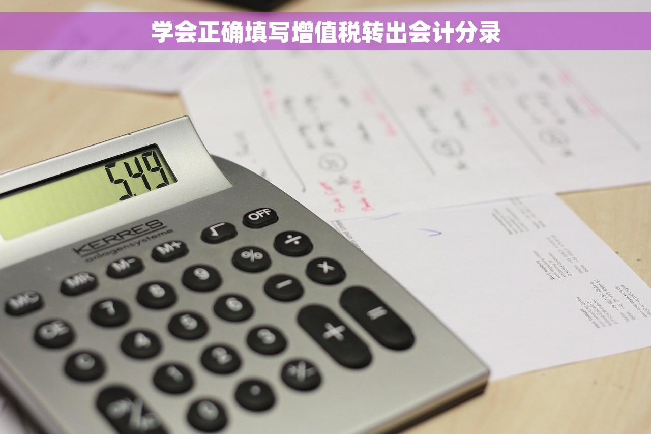 学会正确填写增值税转出会计分录