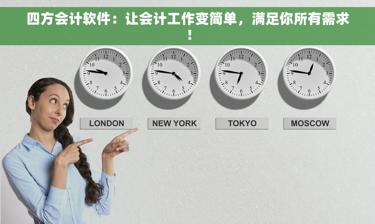 四方会计软件：让会计工作变简单，满足你所有需求！