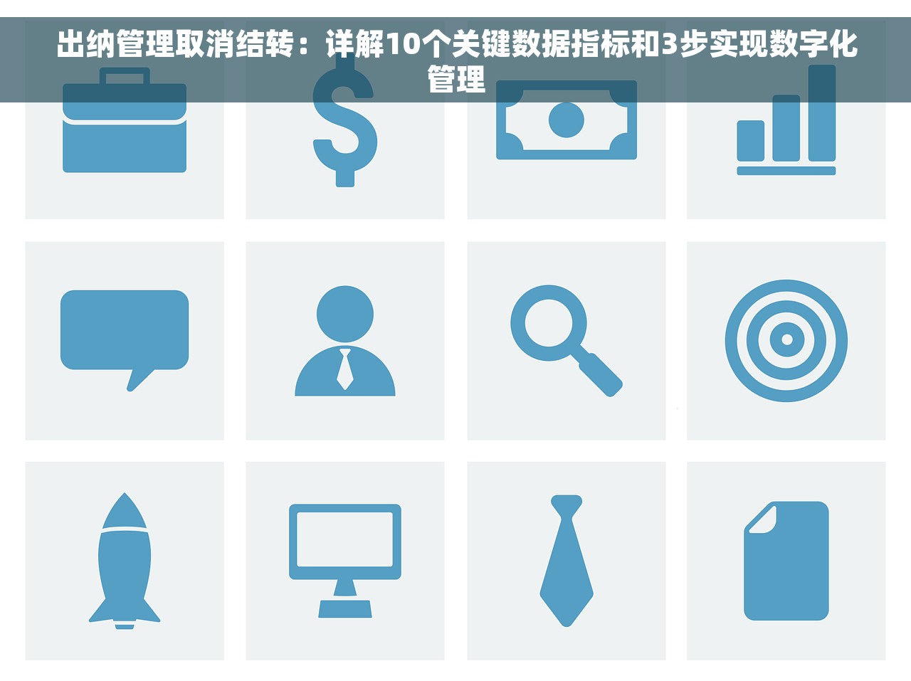 出纳管理取消结转：详解10个关键数据指标和3步实现数字化管理