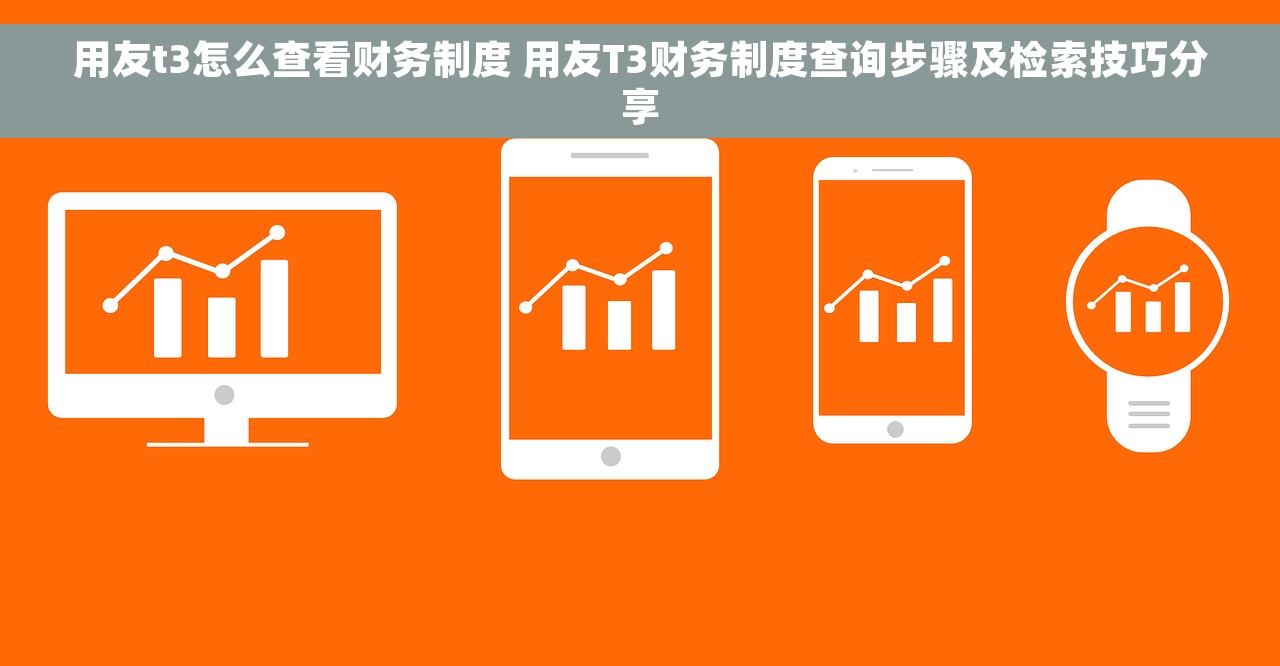 用友t3怎么查看财务制度 用友T3财务制度查询步骤及检索技巧分享