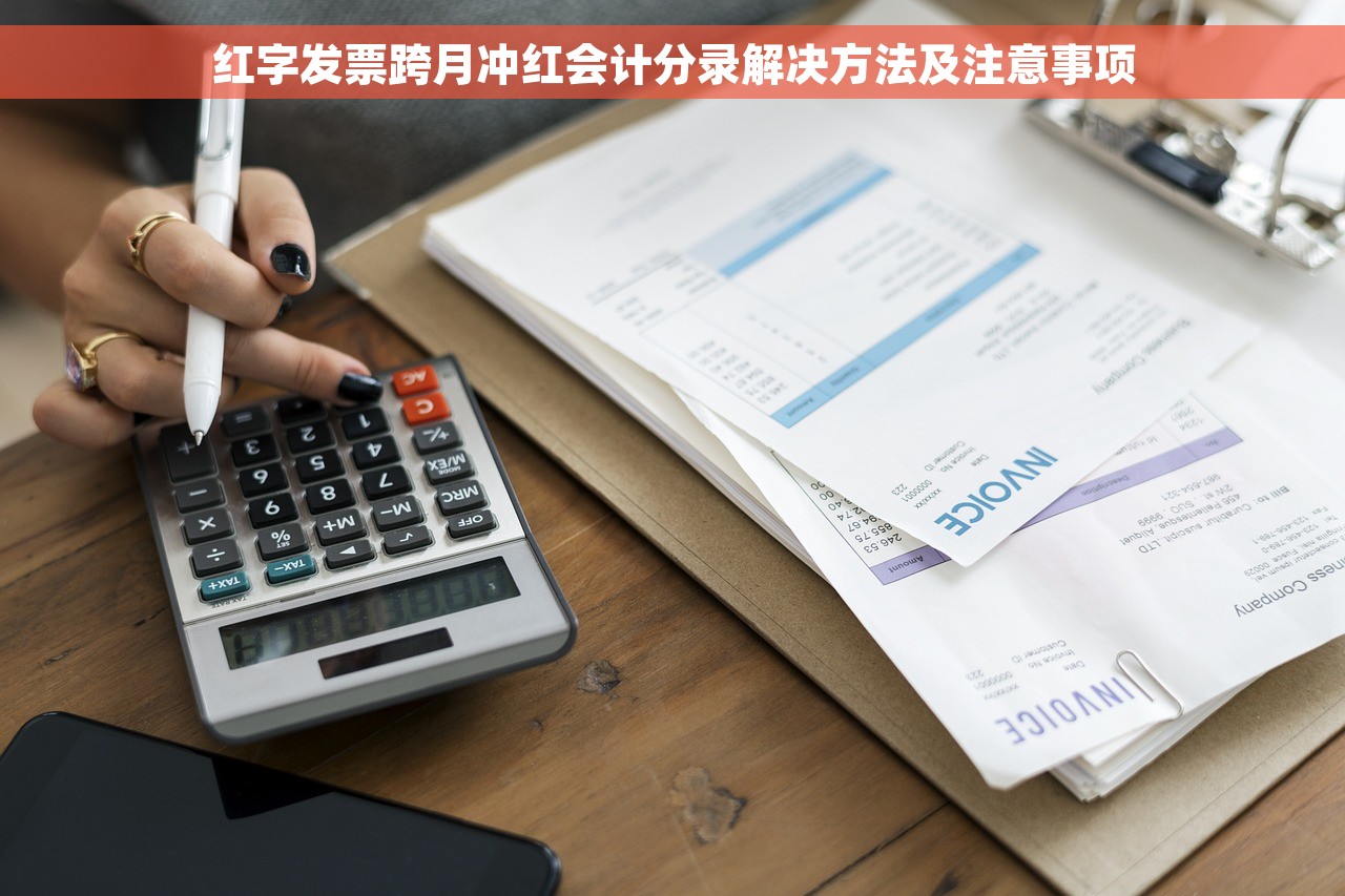 红字发票跨月冲红会计分录解决方法及注意事项