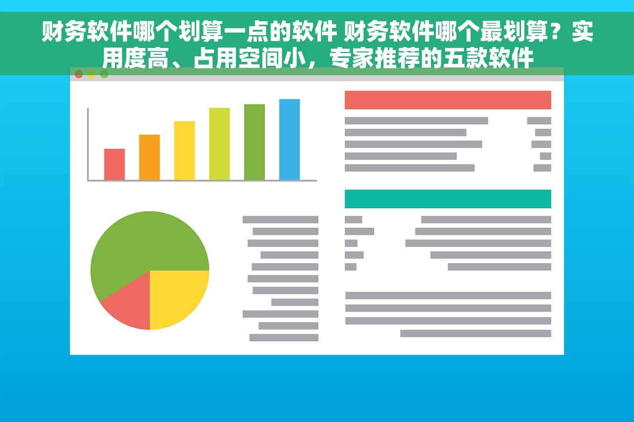 财务软件哪个划算一点的软件 财务软件哪个最划算？实用度高、占用空间小，专家推荐的五款软件