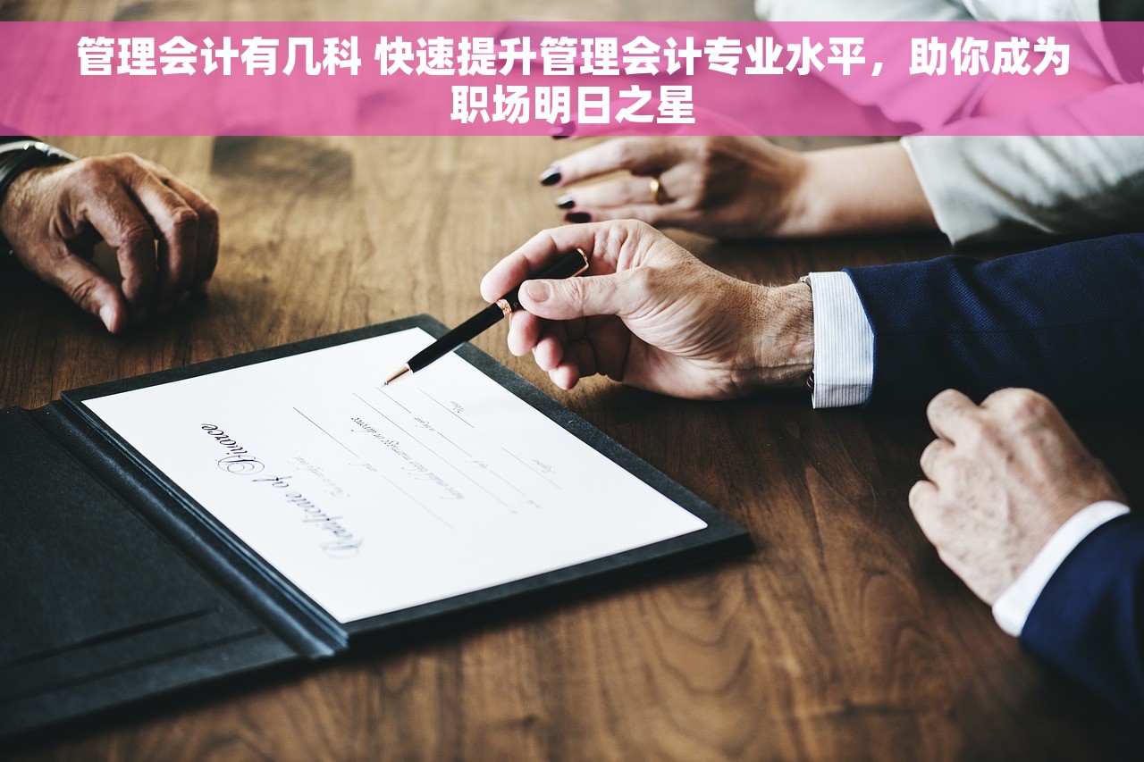 管理会计有几科 快速提升管理会计专业水平，助你成为职场明日之星