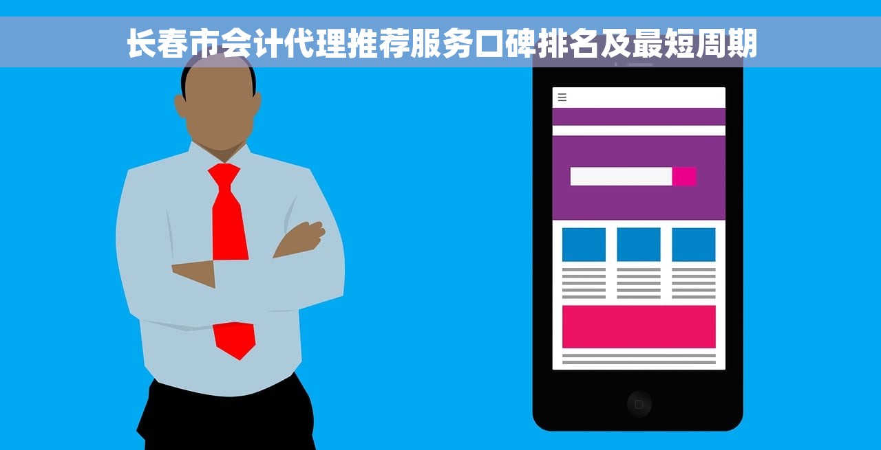 长春市会计代理推荐服务口碑排名及最短周期