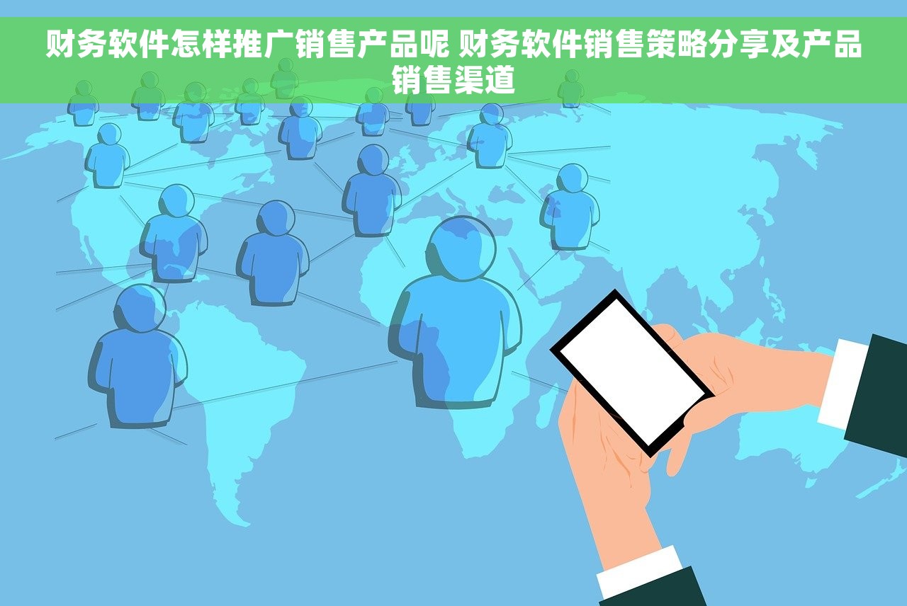 财务软件怎样推广销售产品呢 财务软件销售策略分享及产品销售渠道