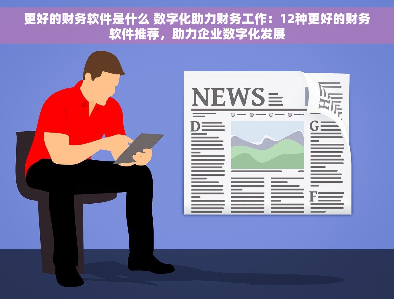 更好的财务软件是什么 数字化助力财务工作：12种更好的财务软件推荐，助力企业数字化发展