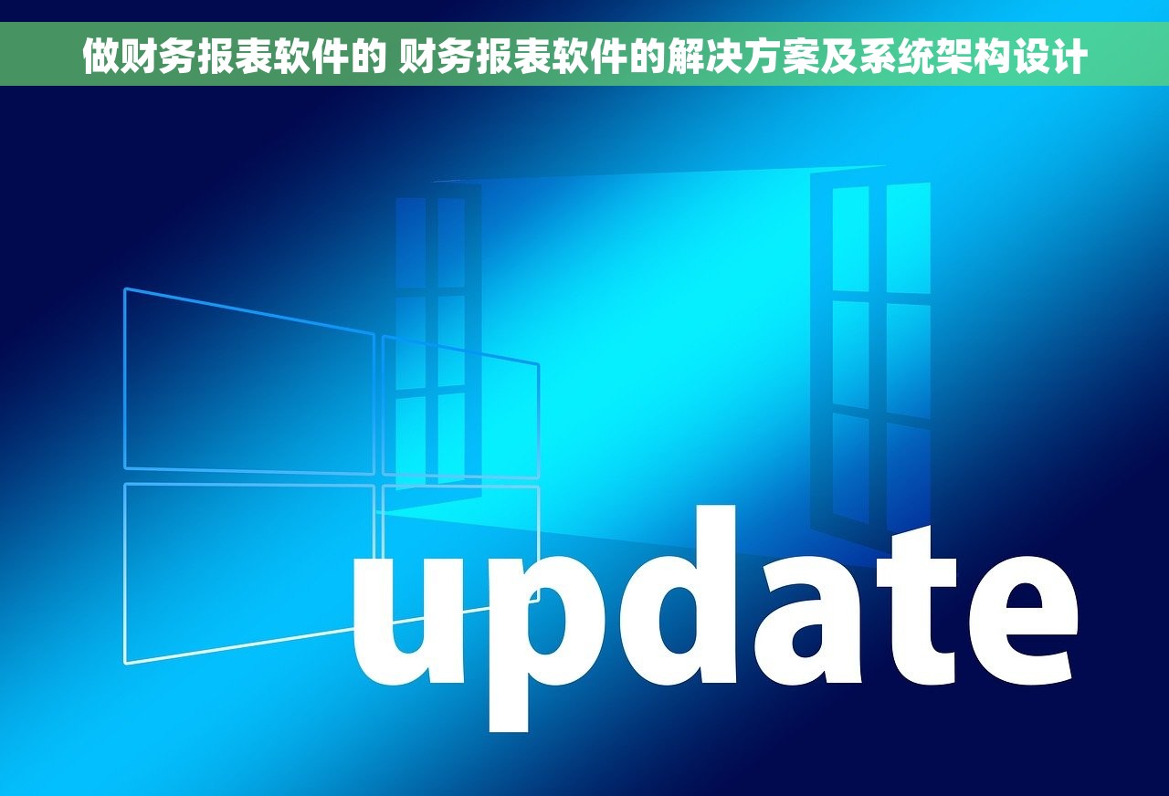 做财务报表软件的 财务报表软件的解决方案及系统架构设计