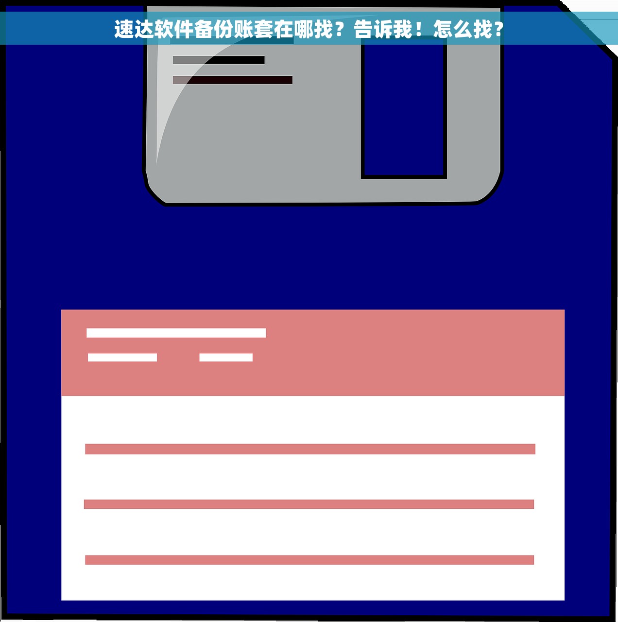 速达软件备份账套在哪找？告诉我！怎么找？