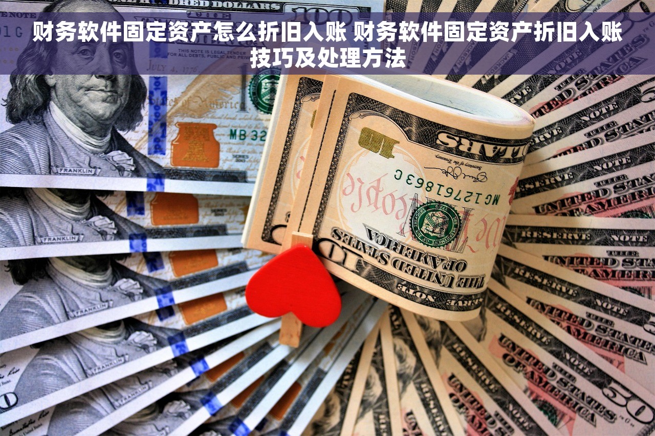 财务软件固定资产怎么折旧入账 财务软件固定资产折旧入账技巧及处理方法 财务软件固定资产怎么折旧入账 财务软件固定资产折旧入账技巧及处理方法