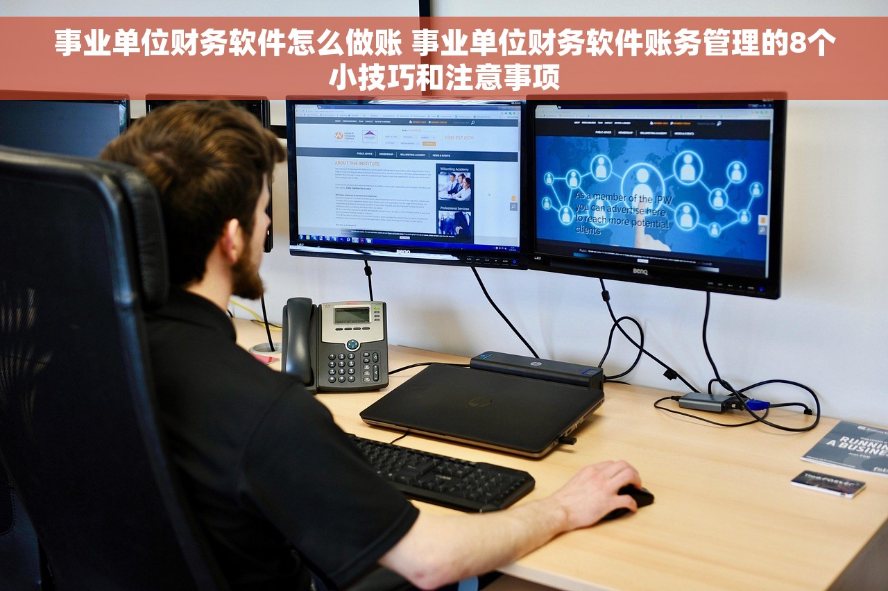 事业单位财务软件怎么做账 事业单位财务软件账务管理的8个小技巧和注意事项