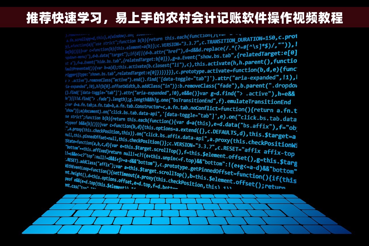 推荐快速学习，易上手的农村会计记账软件操作视频教程