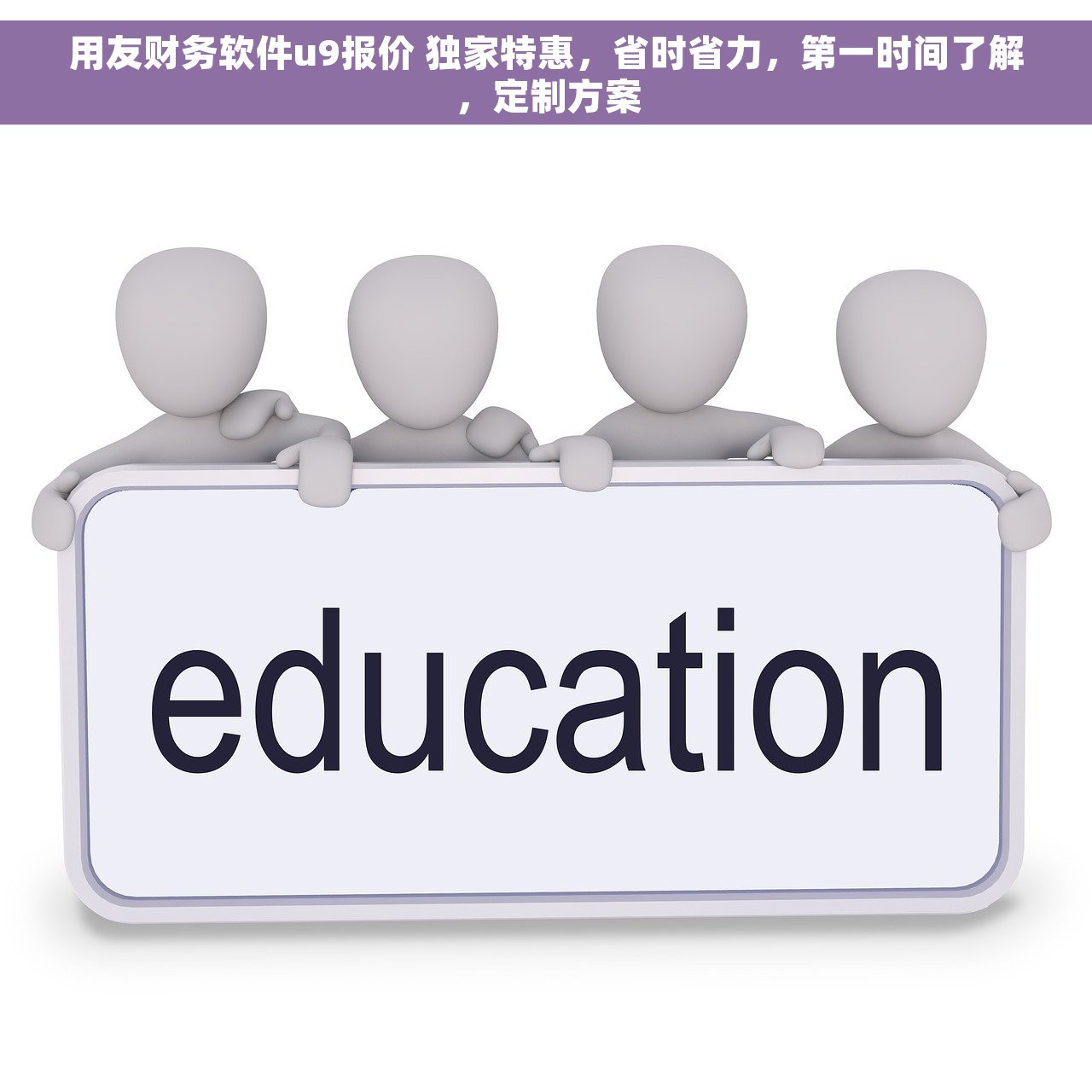 用友财务软件u9报价 独家特惠，省时省力，第一时间了解，定制方案