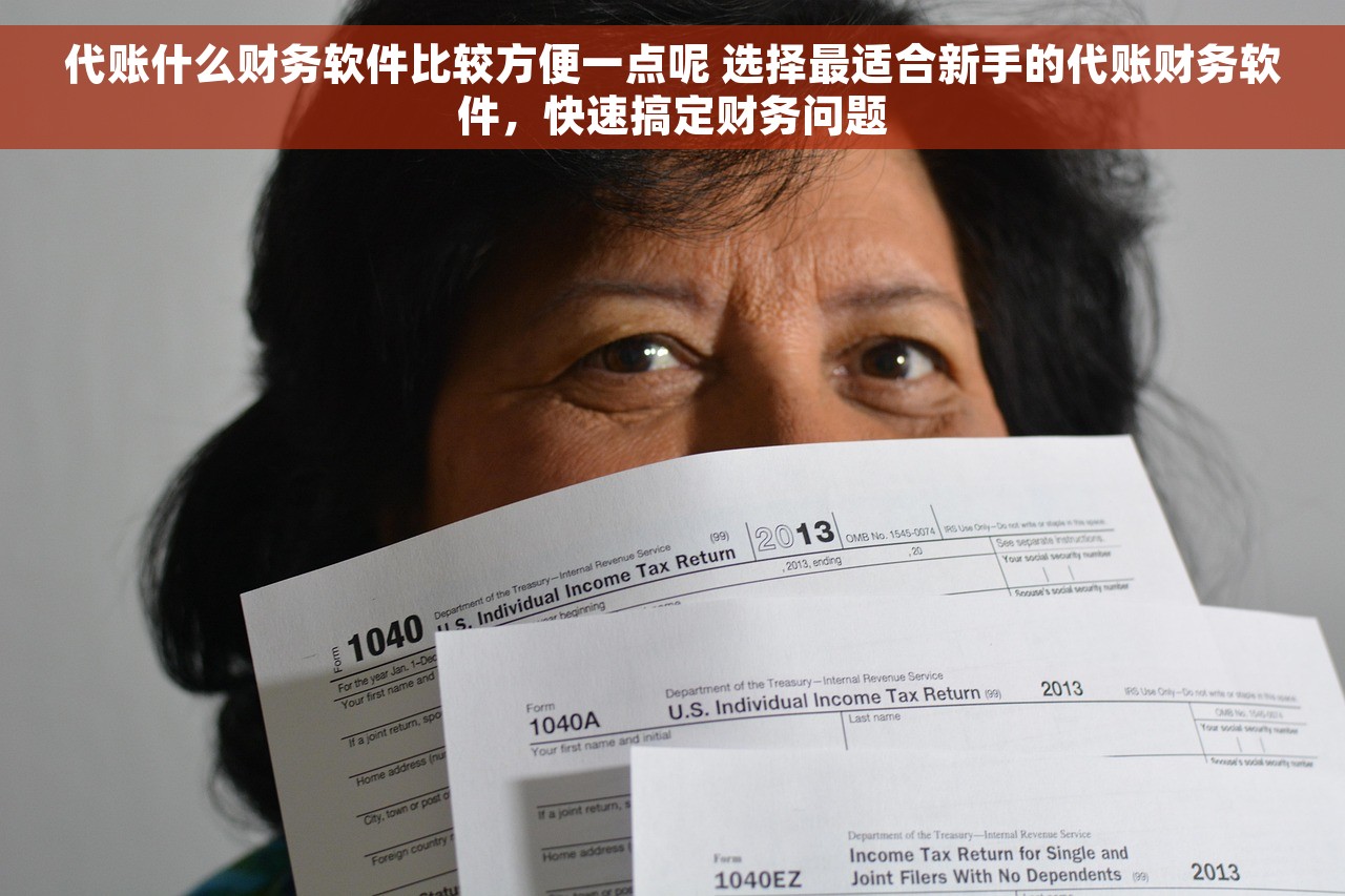 代账什么财务软件比较方便一点呢 选择最适合新手的代账财务软件，快速搞定财务问题
