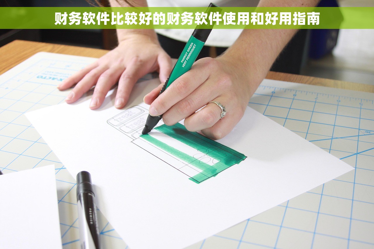 财务软件比较好的财务软件使用和好用指南