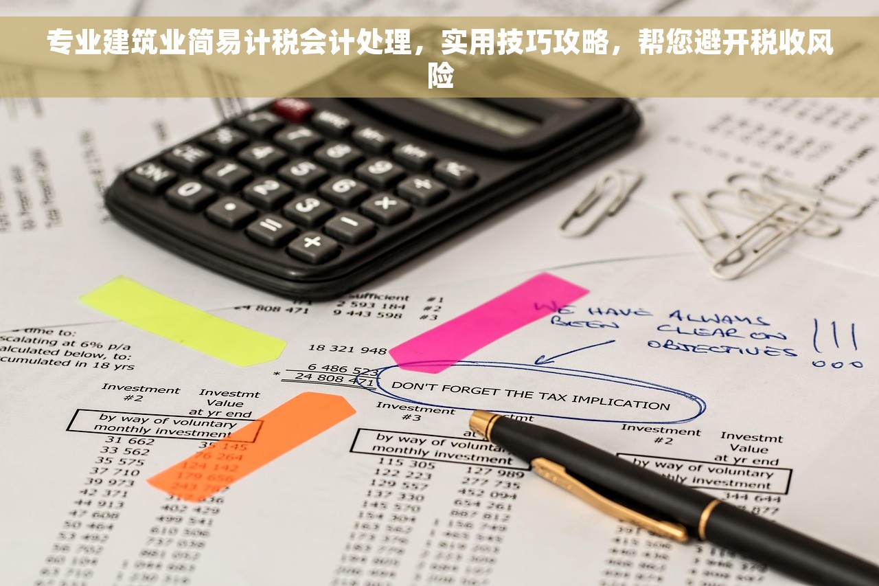 专业建筑业简易计税会计处理，实用技巧攻略，帮您避开税收风险