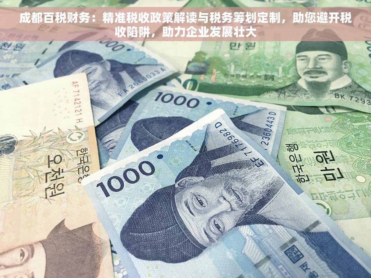 成都百税财务：精准税收政策解读与税务筹划定制，助您避开税收陷阱，助力企业发展壮大