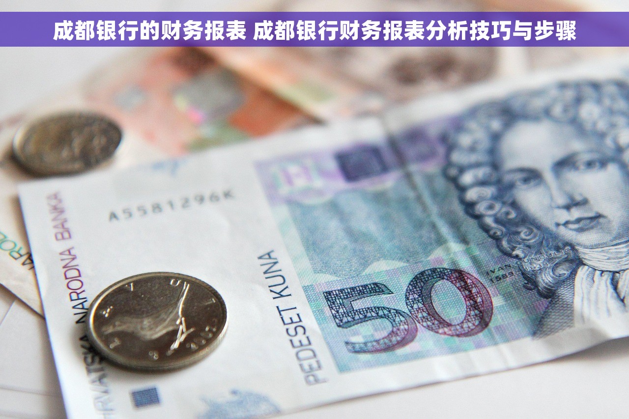 成都银行的财务报表 成都银行财务报表分析技巧与步骤