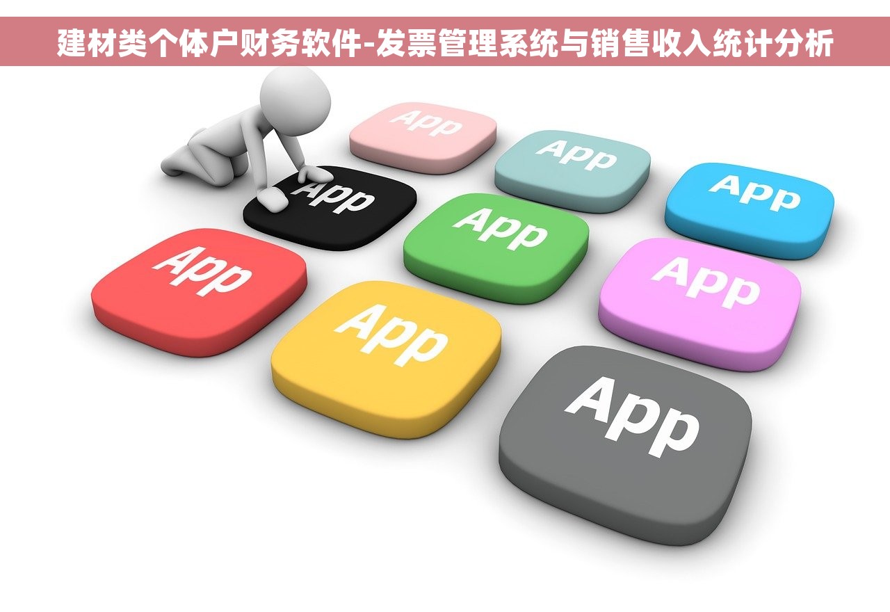 建材类个体户财务软件-发票管理系统与销售收入统计分析
