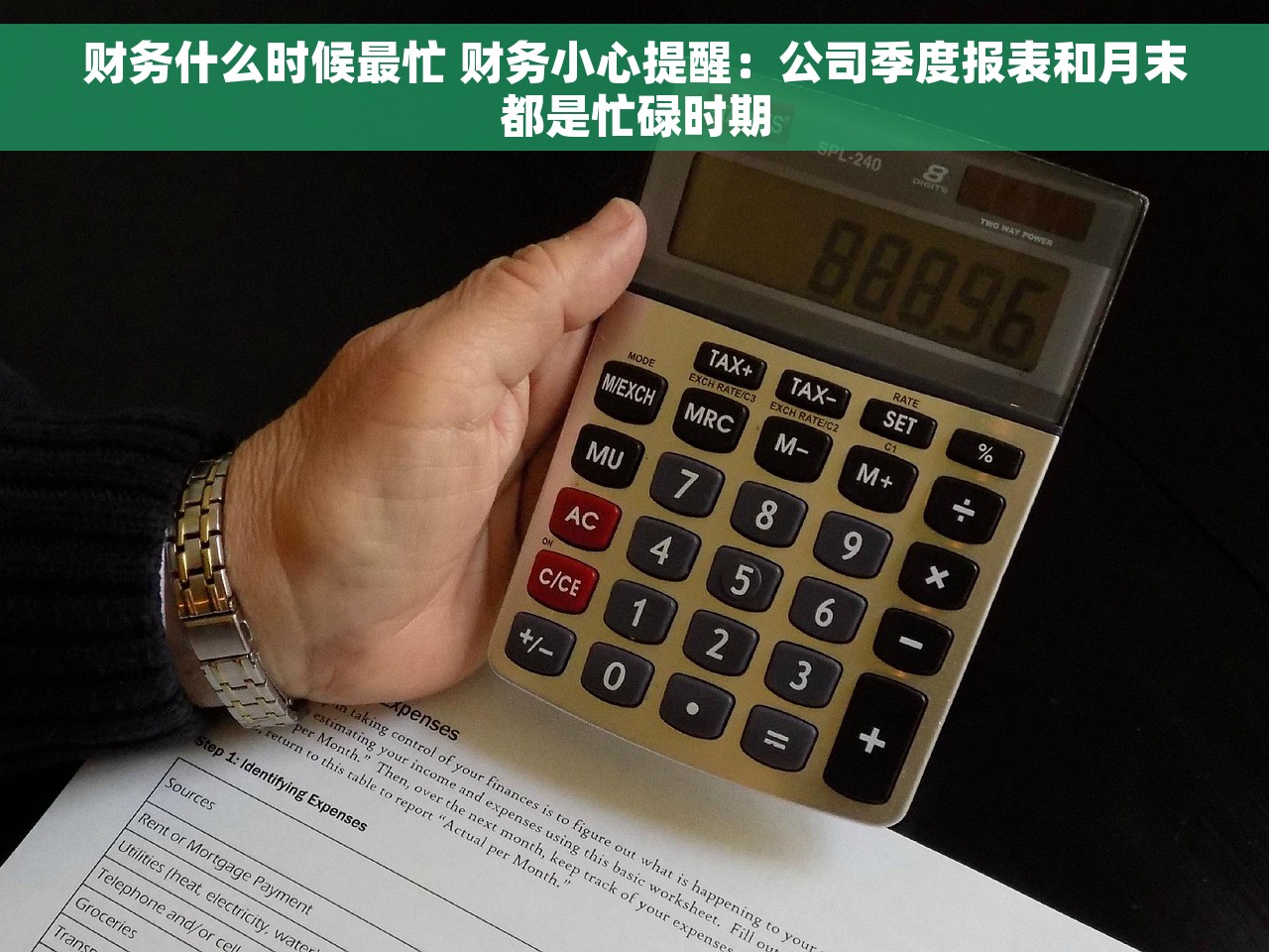 财务什么时候最忙 财务小心提醒：公司季度报表和月末都是忙碌时期