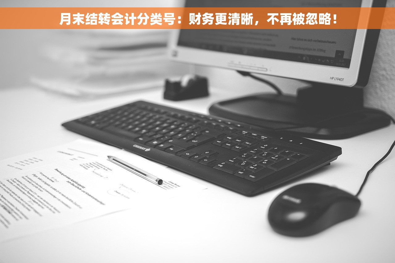 月末结转会计分类号：财务更清晰，不再被忽略！
