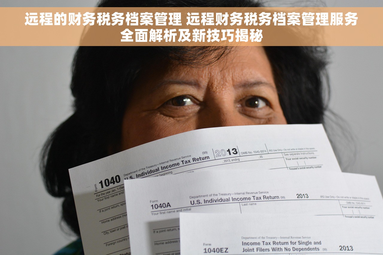 远程的财务税务档案管理 远程财务税务档案管理服务全面解析及新技巧揭秘