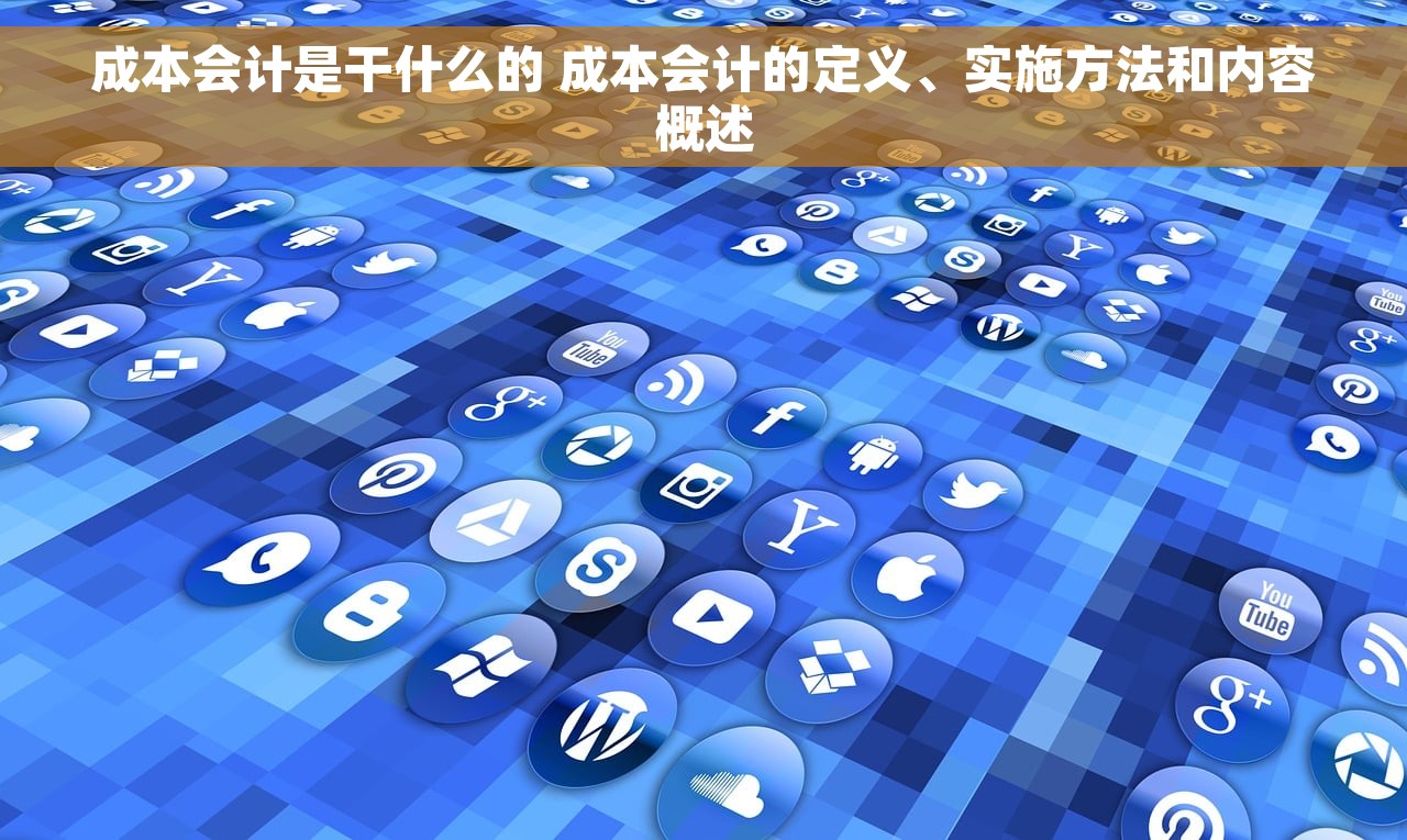 成本会计是干什么的 成本会计的定义、实施方法和内容概述