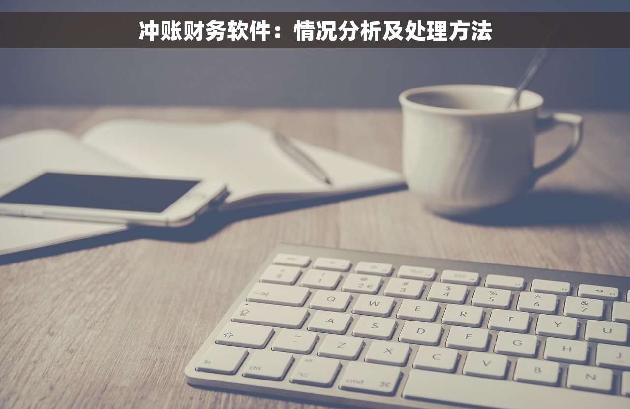 冲账财务软件：情况分析及处理方法