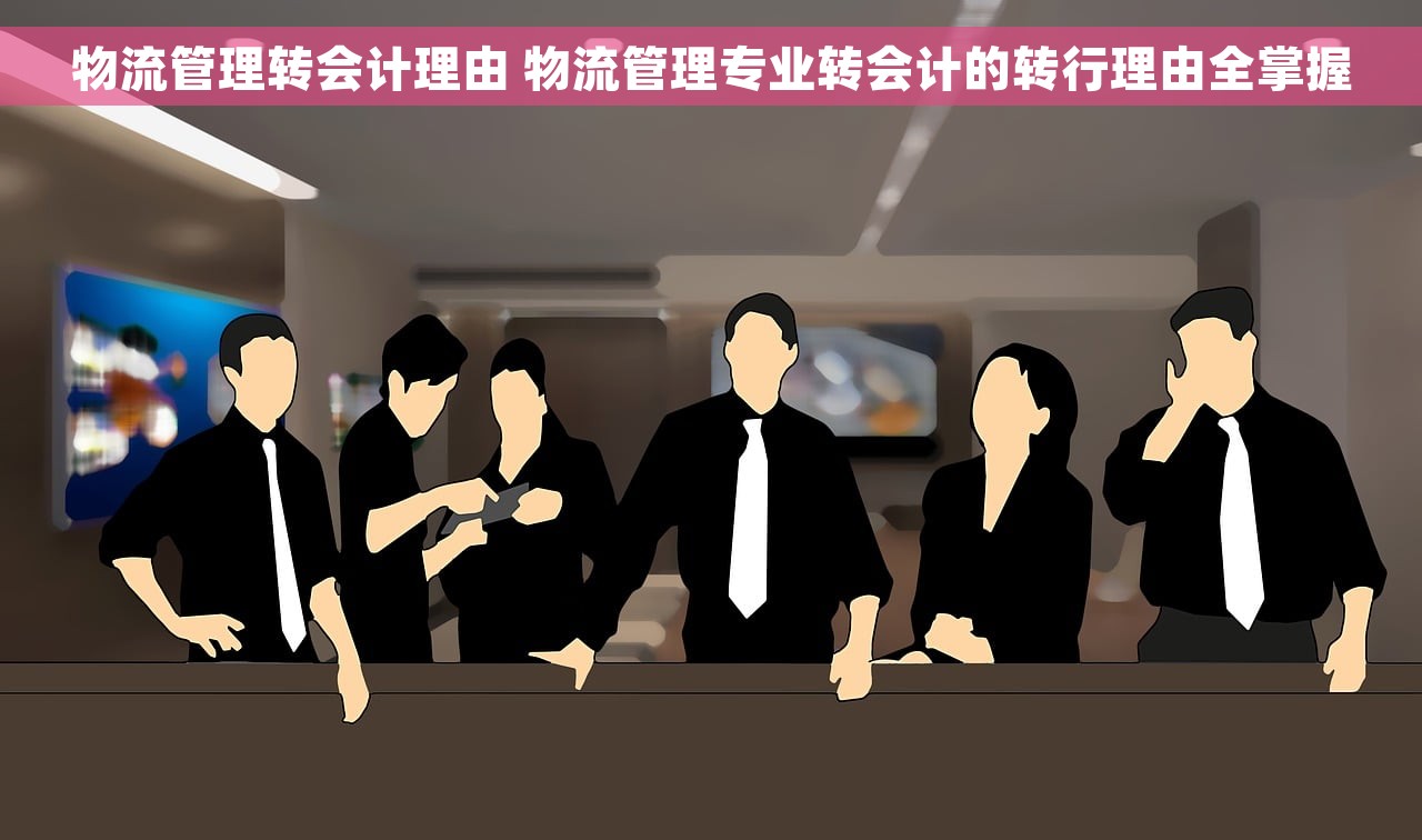 物流管理转会计理由 物流管理专业转会计的转行理由全掌握