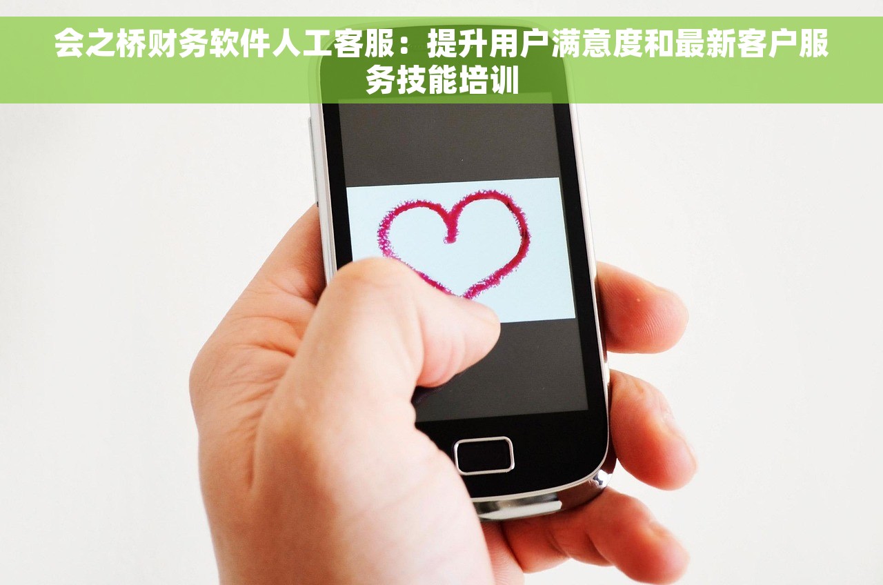 会之桥财务软件人工客服：提升用户满意度和最新客户服务技能培训