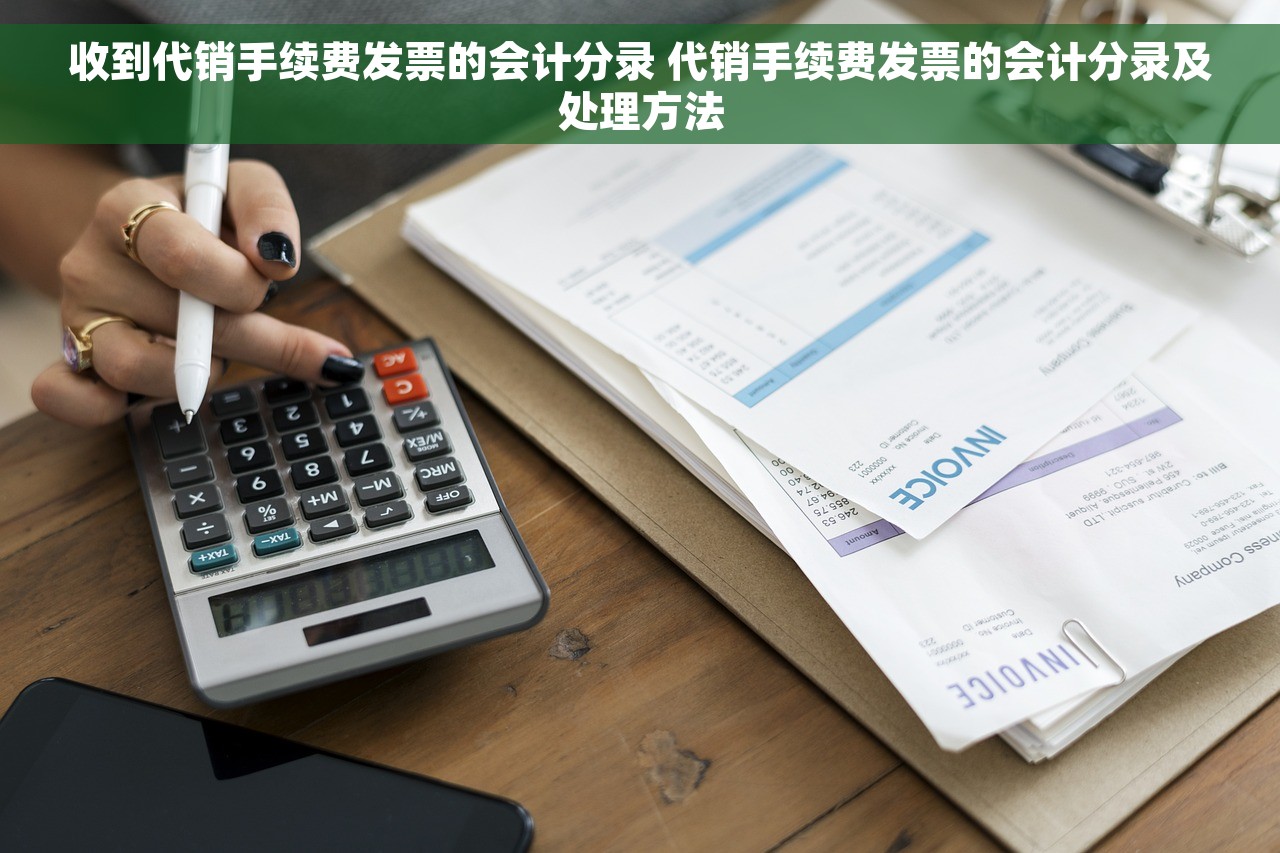 收到代销手续费发票的会计分录 代销手续费发票的会计分录及处理方法
