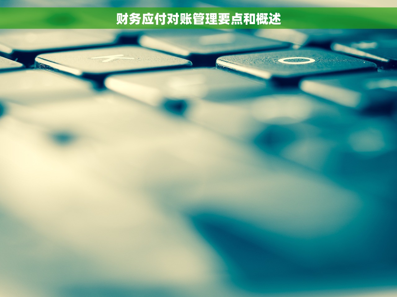 财务应付对账管理要点和概述