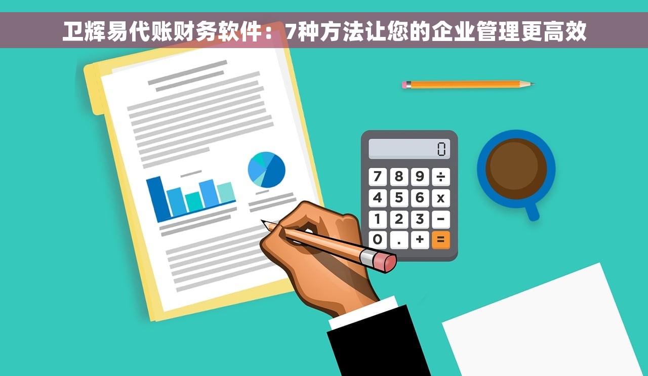 卫辉易代账财务软件：7种方法让您的企业管理更高效