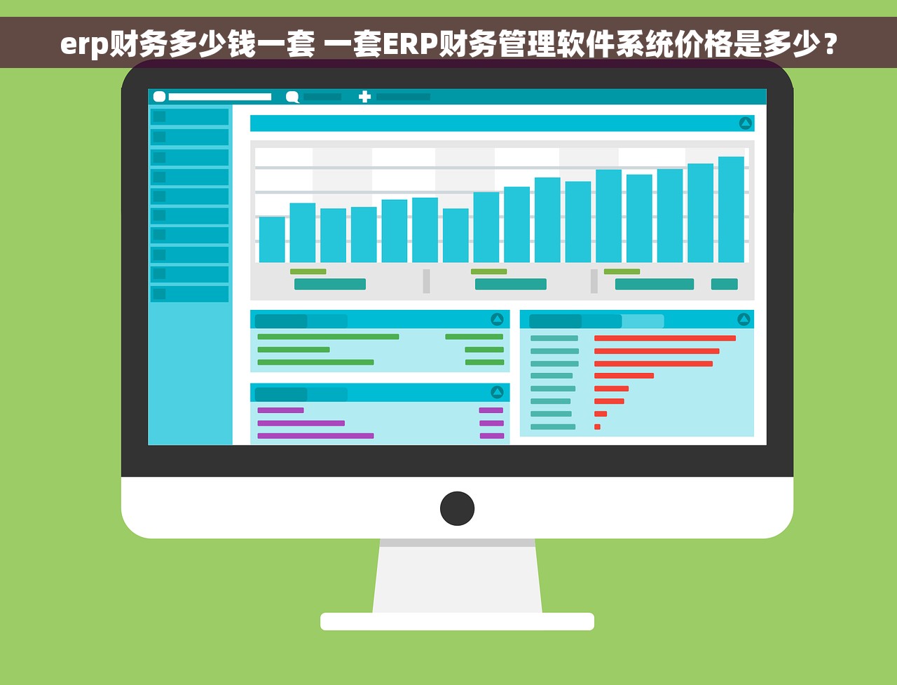 erp财务多少钱一套 一套ERP财务管理软件系统价格是多少？