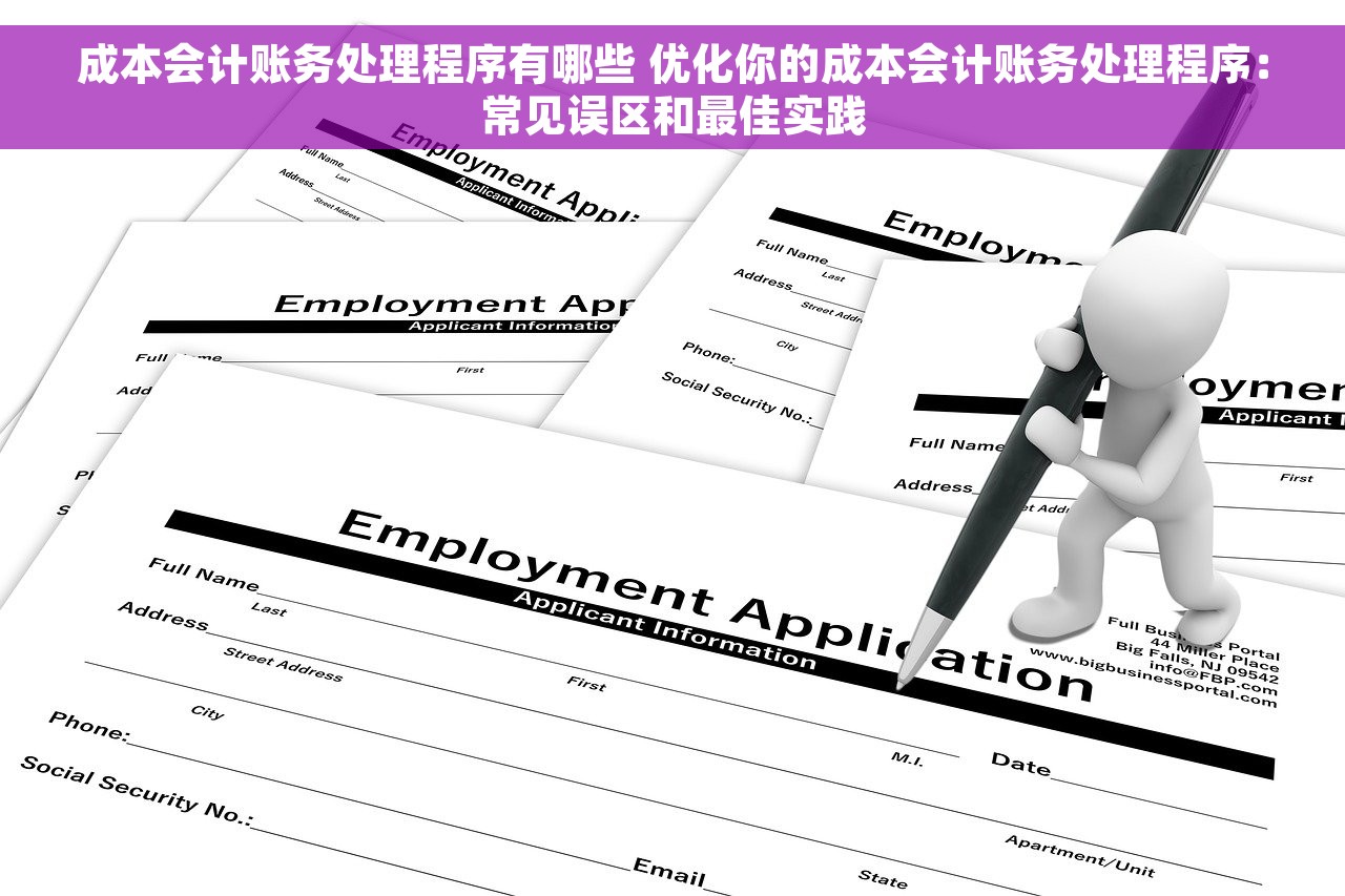 成本会计账务处理程序有哪些 优化你的成本会计账务处理程序：常见误区和最佳实践