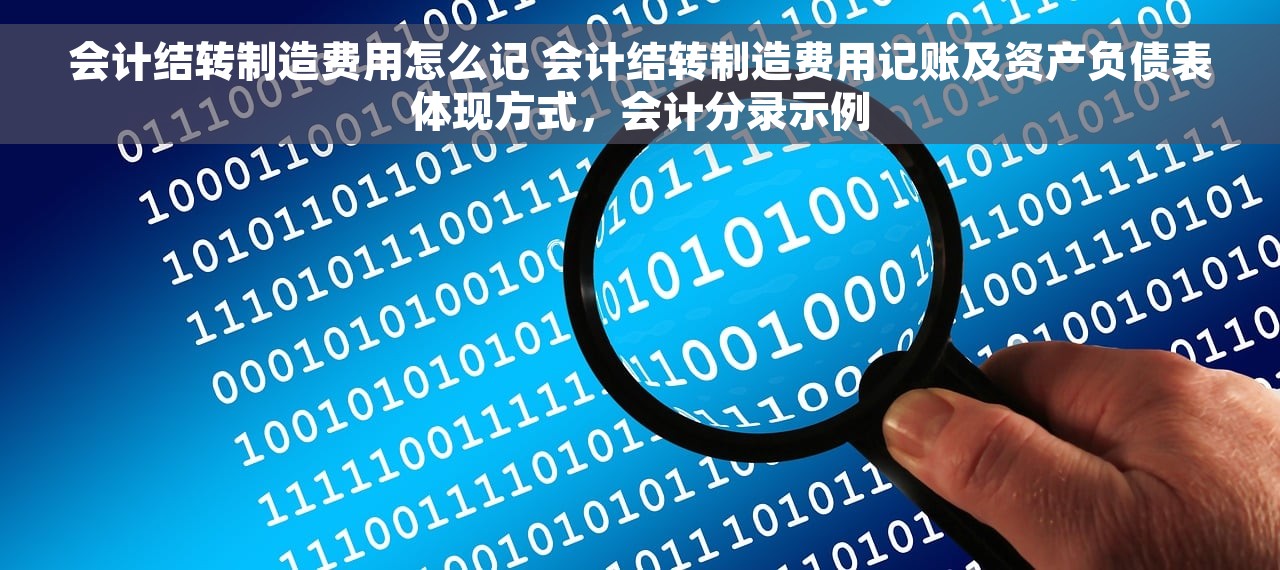 会计结转制造费用怎么记 会计结转制造费用记账及资产负债表体现方式，会计分录示例